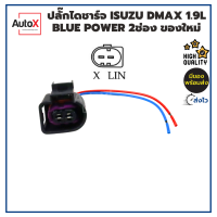 ปลั๊กไดชาร์จ ISUZU DMAX 1.9L Blue Power 2ช่อง (X-LIN) ของใหม่