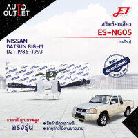 ? E1 สวิตซ์ยกเลี้ยว  ES-NG05 NISSAN DATSUN BIG-M D21 1986-1993, ชุดใหญ่  จำนวน 1 ตัว ?