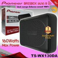 เครื่องเสียงรถยนต์เสียงดี PIONEER เบส 8 นิ้ว เบสบ๊อกใต้เบาะ รุ่นTS-WX130DA เบสนุ่มๆของแท้100%