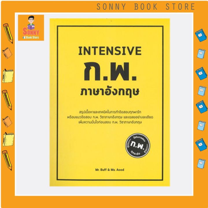 c-หนังสือ-intensive-ก-พ-ภาษาอังกฤษ
