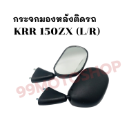 กระจกมองหลังติดรถ L/R  รุ่นKRR 150ZX ส่งตรงจากโรงงาน สินค้าคุณภาพ !!ราคาสุดคุ้ม!!