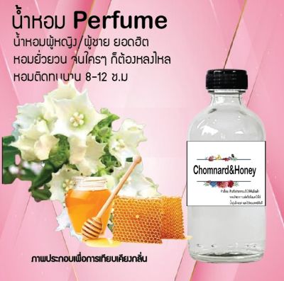 น้ำหอม Perfume กลิ่นดอกชมนาค+น้ำผึ้ง หอมชวนฟิน ติดทนนาน กลิ่นหอมไม่จำกัดเพศ  ขนาด120 ml.