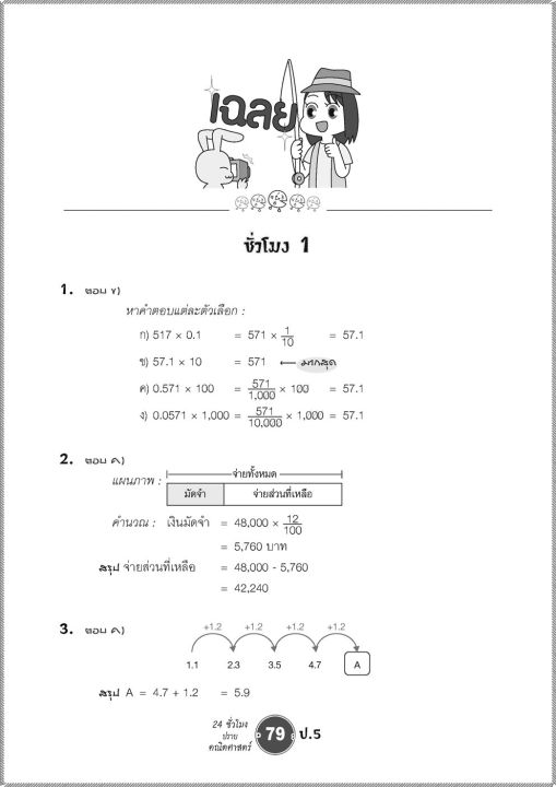 ตะลุยข้อสอบ-24-ชั่วโมง-ปราบคณิตศาสตร์-ป-5-หลักสูตรปรับปรุง2560-เฉลย-พศพัฒนา