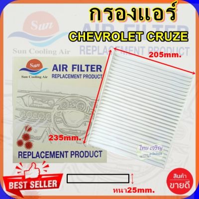 กรองแอร์ CHEV CRUZE,กรองอากาศ,FILLTER,ฟิลเตอร์,กรองแอร์รถยนต์