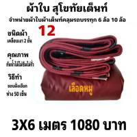 ผ้าใบผ้าเต็นท์ เคลือบเงา2ชั้น ขนาดใช้ทั่วไป 3 X 6 เมตร 1080  บาท