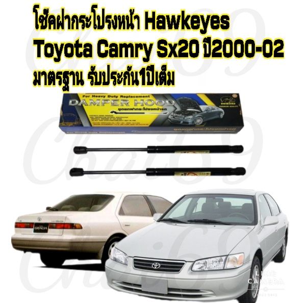 โช๊คฝากระโปรงหน้าcamry-sx20-ปี2000-2002-ราคาต่อคู่ซ้าย-ขวา