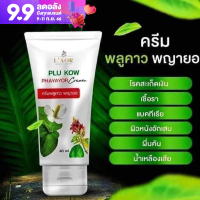 ครีมพลูคาว พญายอ Pla kow 40 ml (1 หลอด) พิเศษ ส่งด่วนส่งไว ?