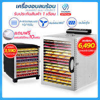 เครื่องอบผลไม้ เครื่องอบอาหาร มีรับประกันสินค้า เครื่องอบผลไม้แห้ง  จุได้เยอะ มีทั้ง 10 ชั้น และ 16 ชั้น (สแตนเลส)