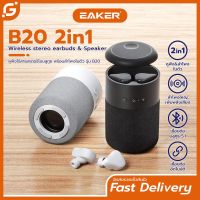 NP  EAKER B20 2 in 1 หูฟังบลูทูธไร้สาย 5.1+ ลำโพง True Wireless Earbuds &amp; Speaker ลำโพงแบบพกพา เสียงชัด HD สเตอริโอ ส่งฟรี มีเก็บเงินปลายทาง