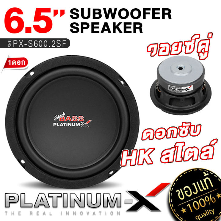 platinum-x-ดอกซับ-6-5-นิ้ว-ซับวูฟเฟอร์-วอยซ์เดี่ยว-คู่-เหล็กปั๊ม-แม่เหล็ก100-125มิล-ให้เสียงเบสหนักแน่น-ซับ-subwoofer-ลำโพงซับ-ลำโพง-เครื่องเสียง-600-hk