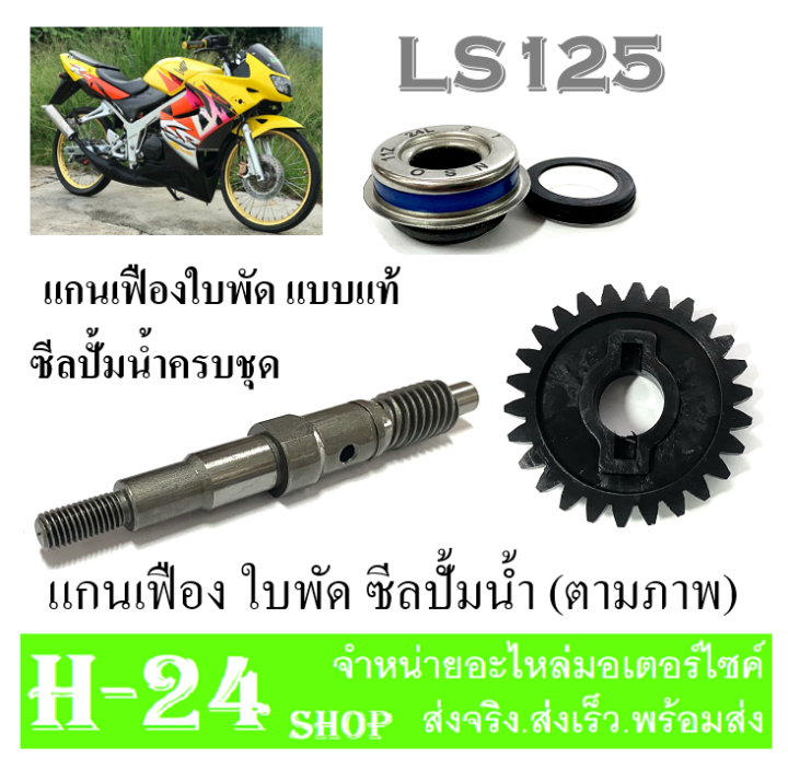 แกนเฟืองปั้มน้ำ-ใบพัดปั้มน้ำ-ซีลปั้มน้ำ-ls125-ชุดเฟืองแกนใบพัดปั้มน้ำ-ฮอนด้า-แอลเอส125-เฟืองใบพักพร้อมแกนใบพัด-ls125-ตรงรุ่น