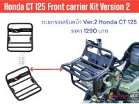 ตะแกรงเสริมหน้า Honda CT125 Ver.2 (สำหรับ Gen1,Gen2) Front Carrier Kit Honda CT 125 Ver.2 (For Gen1,Gen2)
