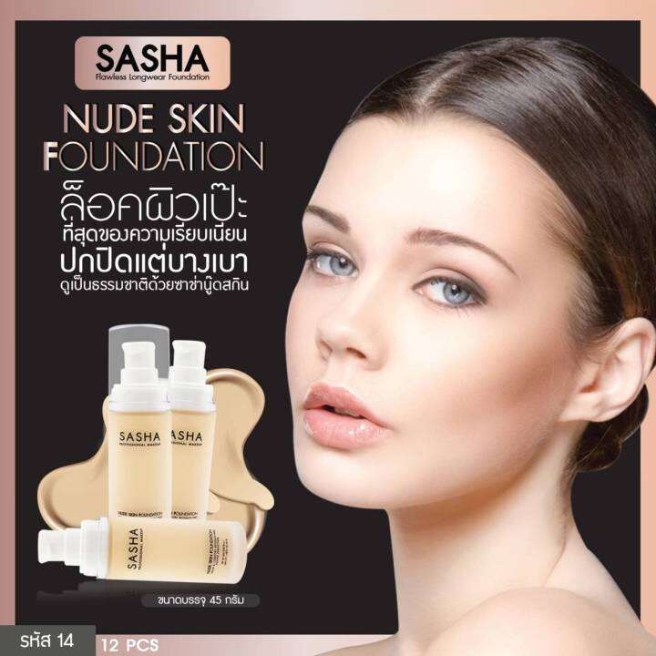 รองพื้น-sasha-nude-skin-foundation-ครีมรองพื้นผสมกันแดด