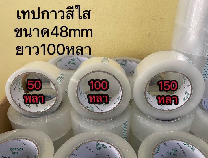 เทปใส-2-นิ้ว-แพค-1-ม้วน-ใหญ่สุดถูกสุดในไทย-100-หลา-เทปกาวใส-สก๊อตเทป-เทปปิดกล่อง-เทปกาว-48-มม