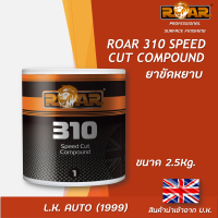 ยาขัดสีรถยนต์ เงาในตัว ROAR 310 SPEED CUT COMPOUND  ขนาด 2.5 กิโลกรัม