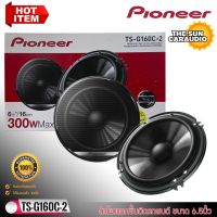 [ของแท้ 100%] PIONEER รุ่นTS-G160C-2 ลำโพงแยกชิ้น