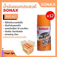 น้ำยา SONAX  (12 กระป๋อง) น้ำมัน น้ำมันอเนกประสงค์ น้ำมันหล่อลื่น สีใส **ยกลัง**