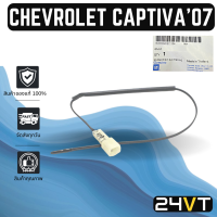 หางเซนเซอร์ ของแท้ เชฟโรเลต แคปติวา 2007 - 2015 CHEVROLET CAPTIVA 07 - 15 หางเทอร์โม หางหนู เซนเซอร์อุณหภูมิ เทอร์มิสเตอร์ แอร์มิสเตอร์ เทอโม แอร์รถยนต์