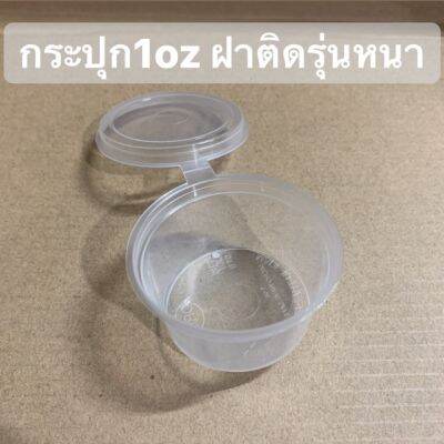 กระปุก1oz ฝาติด รุ่นหนา แพ็ค50ใบ (  เหมาะสำหรับใส่น้ำจิ้ม) รหัสT025