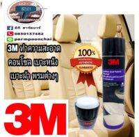 3M​ สเปรย์โฟมทำความสะอาด​เบาะผ้า​เบาะหนัง​ ของแท้100%