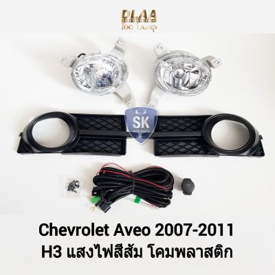 ไฟ​ตัด​หมอกเอวีโอ้ CHEVROLET​ AVEO​ 2007 2008 2009 2010 2011 เชฟโรเลต​ ไฟ​สปอร์ตไลท์​ SPOTLIGHT ​รับประกัน 6 เดือน