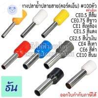 ⭐4.9 88+ชิ้น ขายดีที่สุดขายThun หางปลาย้ำปลายสาย (คอร์ดเอ็นด์) CE0.5 ส้ม, CE0.75 ขาว, CE1 เหลือง, CE1.5 แดง, CE2.5 น้ำเงิน, CE4 เทา, CE6 ดำ, CE10 นม #ขายยกถุง(100ตัว/ถุง) ธันไฟฟ้า ThunElectricกระหน่ำ ชิ้นส่วนเครื่องใช้ไฟฟ้าใน้าน