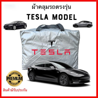 ผ้าคลุมรถตรงรุ่น Tesla Model 3 / Model Y / Model X ผ้าคลุมรถตรงรุ่น Silver Oxford เกรดพรีเมี่ยม ผ้าคลุมรถยนต์ ผ้าคลุมรถ กันแดด กันฝน กันความร้อน กันแมว กันน้ํา ลาซาด้า ผ้าคลุมรถ ราคาถูก ทนทาน ตากแดดได้ ไม่ละลายติดสีรถ คุณภาพดี ราคาถูก