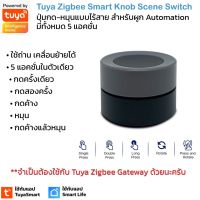 Tuya Zigbee Smart Knob Scene Battery Switch ปุ่ม Scene หมุนได้ 5 แอคชั่นแบบไร้สายแบบใช้ถ่าน สัญญาณ Zigbee เอาไว้สั่ง Scene, Automation จำเป็นต้องใช้กับเกตเวย์