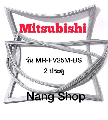 ขอบยางตู้เย็น Mitsubishi รุ่น MR-FV25M-BS (2 ประตู)
