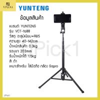 ไม้เซลฟี่บลูทูธ ไม้เซลฟี่มือถือ UPick1 ขาตั้งกล้องYUNTENG ของแท้100% รุ่น VCT-1688 พร้อมที่จับมือถือ / ถุงผ้า / รีโมทบลูทูธ ปรับได้สูงสุด142cm ไม้เซลฟี่กันสั่น ไม้เซลฟี่มือถือ