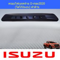 ( Pro+++ ) ครอบไฟเบรคท้าย อีซูซุ ดีแม็ค isuzu D-max2020 (โลโก้Isuzu) ดำด้าน คุ้มค่า ไฟ เบรค กระ พริบ หลอด ไฟ เบรค รถยนต์ ไฟ เบรค กระ พริบ มอ ไซ ค์ ไฟ เบรค มอเตอร์ไซค์