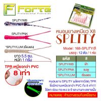 เหยื่อหนอนยางอาจิ รุ่น  SPLITY TPR ผลิตจากยางเกรดเหนียวพิเศษ ไม่ฉีกขาดง่าย มีเกล็ดสะท้อนแสงในตัว