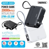 Remax รุ่น RPP-553 พาวเวอร์แบงค์ จอแสดงผล LED 27W+22.5W ความจุ 20000mAh ชาร์จเร็ว พร้อมสายชาร์จ⚡  Qcom