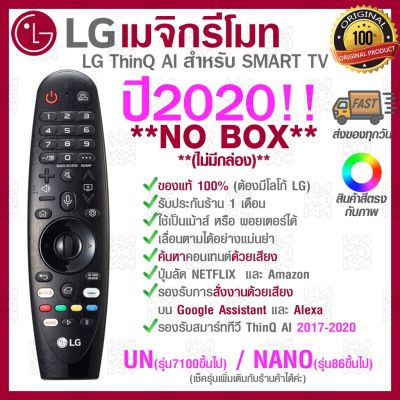 ( PRO+++ ) โปรแน่น.. NO BOX 2020 LG Megic Remote (AN-MR20GA) แอลจี เมจิกรีโมท ThinQ® AI สำหรับ SMART TV ปี2020 ของแท้ รีโมท ไม้ กระดก จู น รีโมท รั้ว รีโมท รีโมท บ้าน จู น รีโมท