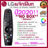 NO 2020 LG Megic Remote (AN-MR20GA) แอลจี เมจิกรีโมท ThinQ® AI สำหรับ SMART ปี2020 ของแท้