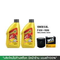 น้ำมันเครื่อง PULZAR RACING 10W30 ขนาด 0.8 ลิตร จำนวน 2 ขวด + กรองน้ำมันเครื่อง WIX 7200