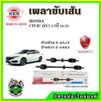 ? NKN เพลาขับเส้น HONDA ฮอนด้า CIVIC FC 1.5 เครื่อง 1500cc. ปี 1-21 เพลาขับ อะไหล่ใหม่ แท้ญี่ปุ่น รับประกัน 1ปี