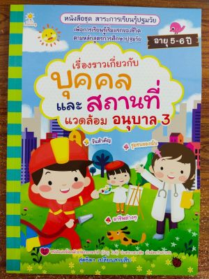 หนังสือเด็ก ชุด สาระการเรียนรู้ปฐมวัย เรื่องราวเกี่ยวกับบุคคลและสถานที่แวดล้อม  อนุบาล 3 ( ราคาปก 135 บาท)