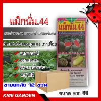 *** ขายยกลัง ***? อาหารเสริม ? แม็กนั่ม44 500กรัม ยกลัง12ขวด สาหร่ายทะเล กรดอะมิโน เข้มข้น สำหรับพืชตระกูลแตง เถาเลื้อย แตกดี ออกดอกดก