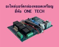 แผงคอนโทรลกล่องหยอดเหรียญ อะไหล่บอร์ด ยี่ห้อ ONE-TECH