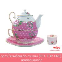 ชุดกาน้ำชา พร้อมแก้ว + จานรอง (TEA FOR ONE) ลาย ดอกขอบทอง - เครื่องครัว