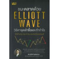 หนังสือ ชนะตลาดด้วย Elliott Wave วิธีหาจุดเข้า หนังสือบริหาร ธุรกิจ การเงิน การลงทุน พร้อมส่ง