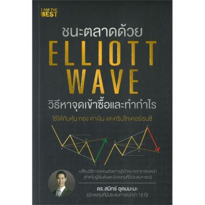 หนังสือ ชนะตลาดด้วย Elliott Wave วิธีหาจุดเข้า หนังสือบริหาร ธุรกิจ การเงิน การลงทุน พร้อมส่ง