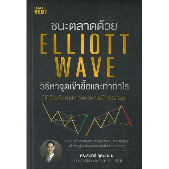 หนังสือ-ชนะตลาดด้วย-elliott-wave-วิธีหาจุดเข้า-หนังสือบริหาร-ธุรกิจ-การเงิน-การลงทุน-พร้อมส่ง