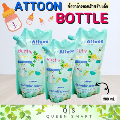 Attoon Bottle &amp; Nipple Liquid Cleanser ผลิตภัณฑ์ล้างขวดนม ขจัดคราบนม สะอาด ไม่ทิ้งกลิ่น ขนาด 800 ml.