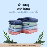 Towel ผ้าขนหนู ผ้าเช็ดหน้า ผ้าเช็ดตัว แบบเซท ขนาด 15x30 และ 24x48 นิ้ว ตรา โบซิน Boxin สีพื้น ราคาโรงงาน