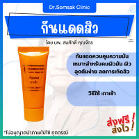 กันแดด กันแดดสิว Dr.somsak คุณหมอสมศักดิ์ หน้าหมองคล้ำ ลดสิว หน้าขาว กระจ่างใส ควบคุมความมัน ลดสิวอุดตัน