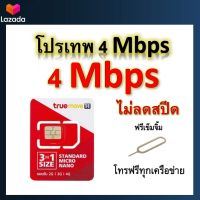 ซิมโปรเทพ 4 Mbps ไม่ลดสปีด เล่นไม่อั้น โทรฟรีทุกเครือข่ายได้ แถมฟรีเข็มจิ้มซิม