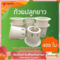 ถ้วยปลูกผักไฮโดรโปนิกส์สีขาว 1 ชุด จำนวน 400 ใบ by hydroponicgroup