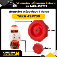 ฝา เครื่องพ่นยา 4 จังหวะ TAKA 4SP739 อะไหล่เครื่องพ่นยา รับประกัน 7 วัน!!  สินค้ามาตรฐาน Concept N